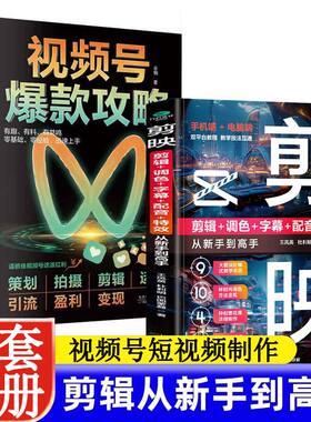 正版 全2册 视频号爆款攻略+剪映新版-剪辑调色字幕配音特效从新手到高手  短视频制作剪辑教程书籍自媒体混剪运镜
