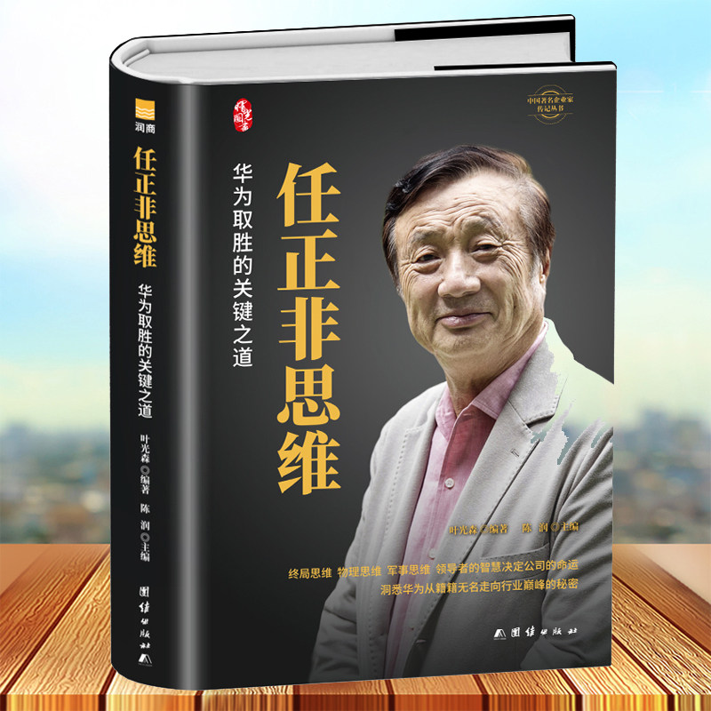 任正非思维  商业思维升级华为取胜的关键之道标杆企业家立言立信财经跌宕起伏传奇精彩的一生 名人传记自传记