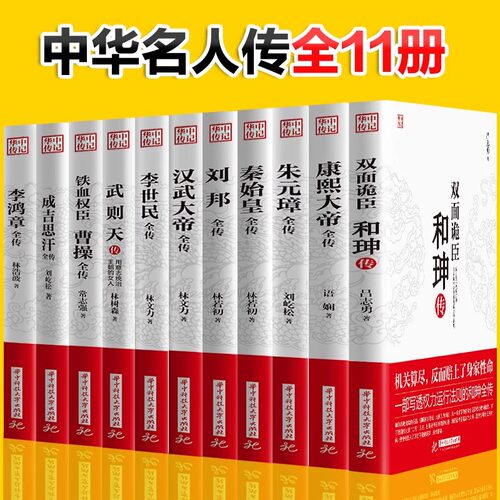 华中传记全套11册秦始皇全传汉武大帝康熙朱元璋刘邦李世民武则天成吉思汗书全集中国历代皇帝的传奇人生历史帝王中华名人传记书籍