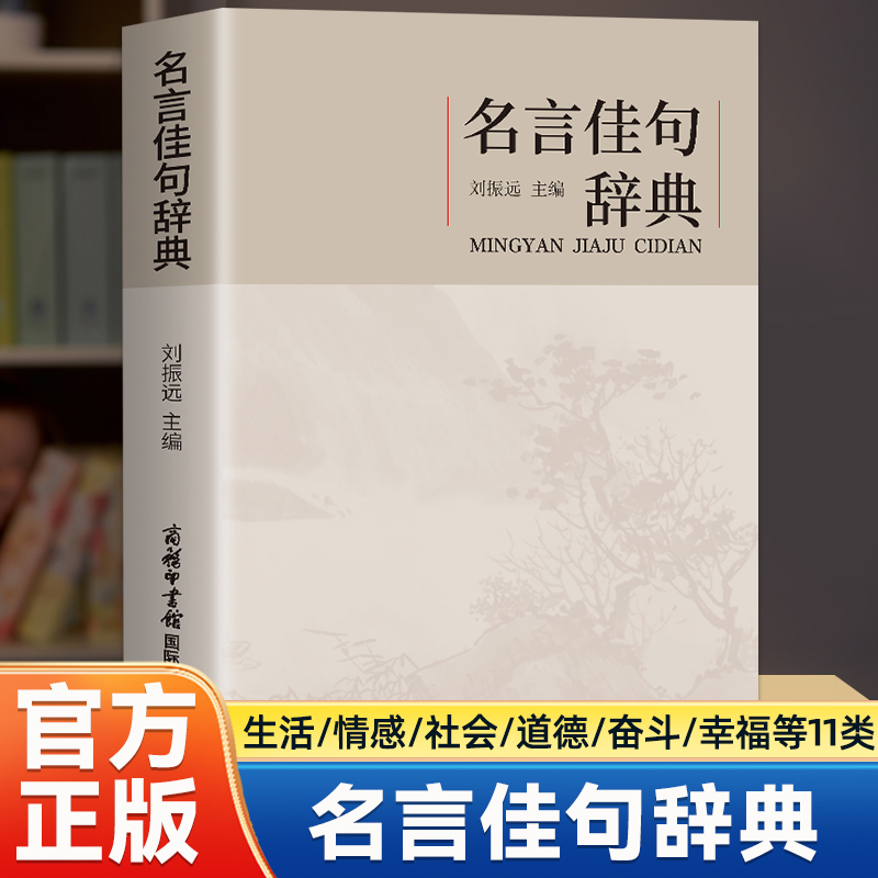 现货速发】名言佳句辞典 古今中外名人名言语录书好词收集鉴赏中小学写作素材  正版全新 成人提升表达名言警句 哲理佳句分类清晰