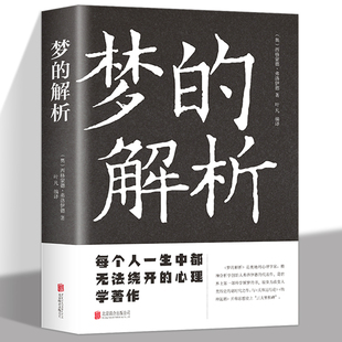心理学著作 1899年首次出版 畅销全球120多年 梦 观点就是著名 每个人一生中都无法绕开 弗洛伊德在本书中 潜意识理论 解析