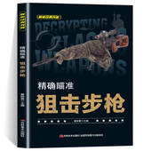 狙击步枪 12岁儿童小学生课外阅读 精确瞄准狙击步枪兵器大全百科全书少儿科普书籍绘本趣味阅读战斗机坦克手枪狙击枪兵器知识6