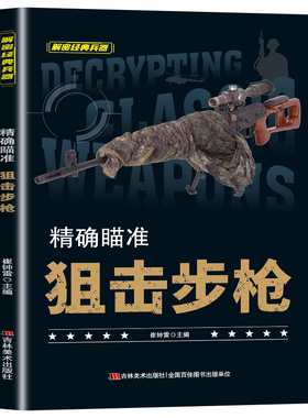 狙击步枪 精确瞄准狙击步枪兵器大全百科全书少儿科普书籍绘本趣味阅读战斗机坦克手枪狙击枪兵器知识6-12岁儿童小学生课外阅读