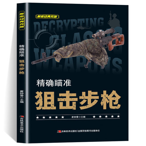 狙击步枪 精确瞄准狙击步枪兵器大全百科全书少儿科普书籍绘本趣味阅读战斗机坦克手枪狙击枪兵器知识6-12岁儿童小学生课外阅读