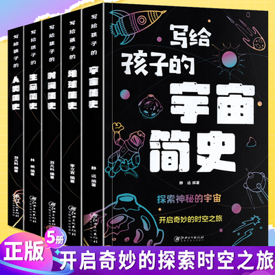 开启奇妙的时空之旅5册全套 写给孩子的时间人类简史宇宙简史生命地球简史地球起源人类进化的故事自然科学地理百科书籍热销排行榜