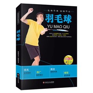 青少年羽毛球战术与训练教材 羽毛球动作及技巧图解握拍步法发球击球技术 实战技巧畅销书籍 全民健身项目指导用书 羽毛球书籍正版