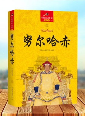 大清十二帝 努尔哈赤传全传长篇历史小说中清朝历代皇帝皇上清朝历史书中国通史记历史知识历史人物中国古代宫廷秘史清朝那些事儿