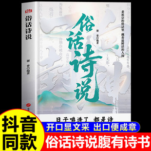 俗话诗说满腹经纶腹有诗书气自华用诗心拆解生活哲学文学素养让你 金句提升口才表达 语言充满文化底蕴告别词穷尴尬藏在古诗词里