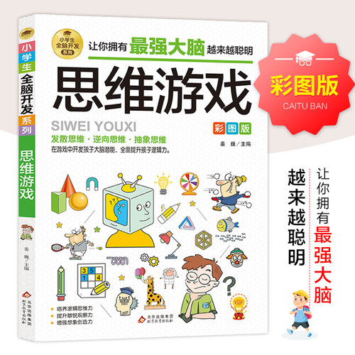思维游戏彩图版拥有强大小学生