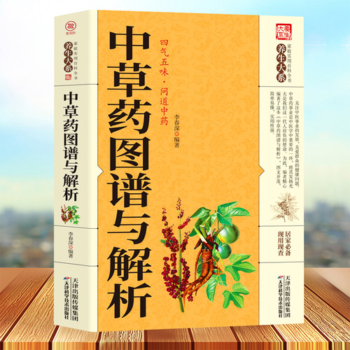 中草药图谱与解析 图文并茂 简单易懂 实用性强 李春深 编著 中药学 常见病中草药图谱 畅销书籍家庭养生书