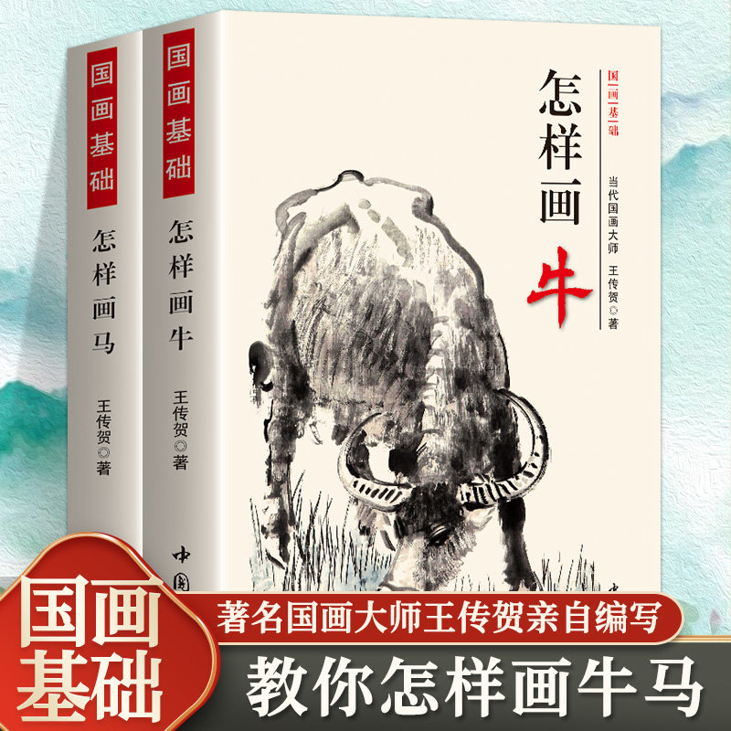 全2册 怎样画牛马自学画马技巧全套零基础到提高名水墨画国画基础入门初学者动物写意水牛黄牛的画法技法国画入门教材美术绘画书籍