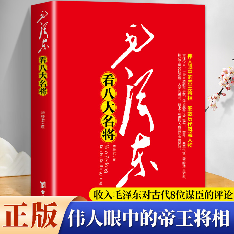 毛泽东看八大名将历代军事家的雄才伟略评点历代王朝古今人物读书心得笔记点评智慧跟毛泽东学读历史书籍创造时机把控时局超高策略