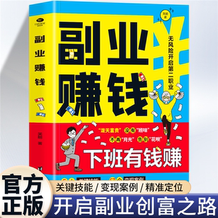 揭开赚钱所有秘密新互联网创业在家挣钱思路课程营销管理方面合集知识付费 教你本领变现模式 副业赚钱书籍 财富进阶小本经营小项目