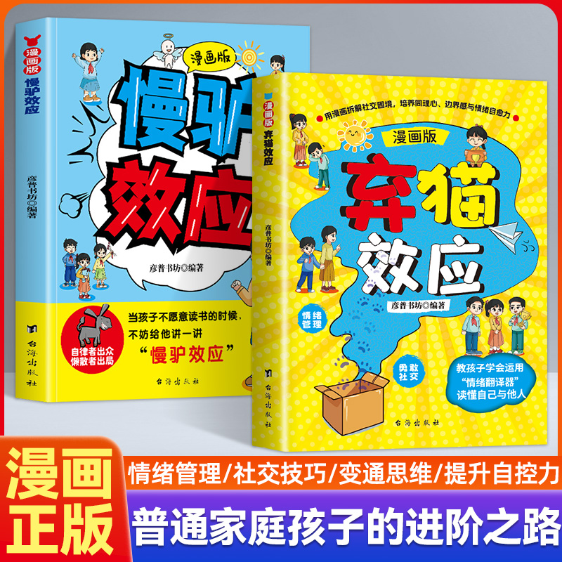 漫画版弃猫效应趣味漫画书适合小学生看的儿童情绪管理为人处世社交情商故事读物培养同理心边界和感情绪治愈力小学生阅读课外书籍