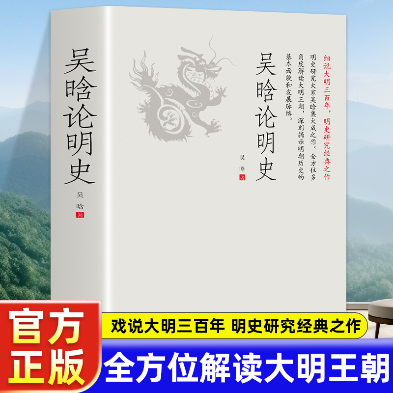 吴晗论明史 一书读透大明三百年揭示帝国由盛转衰的秘密明史大家集大成之作细说大明三百年明史研究之作 中国历史常识 朱元璋传 书籍/杂志/报纸 明清史 原图主图