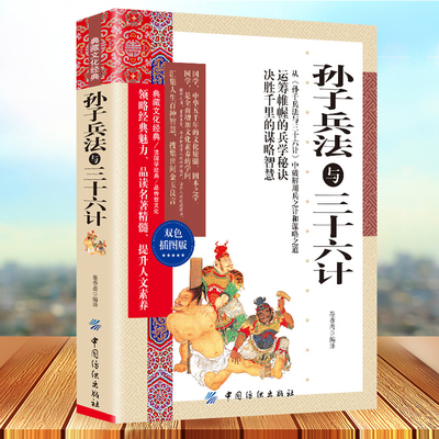 典藏文化经典-孙子兵法与三十六计 双色插图本六韬三略文白对照原文白话注译小学生青少年版兵法奇谋军事技术谋略国学书籍