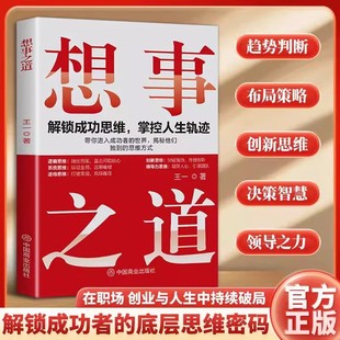 在職場創(chuàng)業(yè)與人生中持續(xù)破局 想事之道正版 成功勵(lì)志暢銷書籍排行榜 思維操作系統(tǒng) 助你構(gòu)建屬于自己 為你揭開成功者 底層邏輯