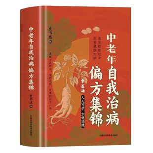方便快捷 零基础人人可学 中老年患者自我治病真实经验记录表中医基础理论在家就能治病 中老年自我治病偏方集锦史书达著 精装