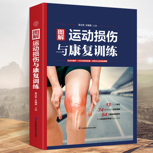 图解运动损伤与康复训练 康复训练书运动爱好者运动康复书籍损伤正确康复训练指导书科学体能训练书籍运动损伤症状与处理书籍
