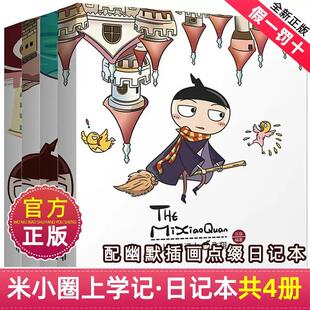 12岁儿童故事书米小圈漫画成语 北猫涂色小学生一二三四五六年级课外阅读书脑筋急转弯7 现货速发 米小圈日记本系列全套5册