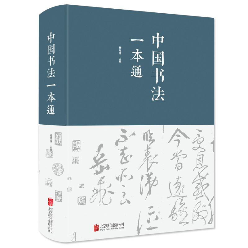 中国书法一本通（精装）布面精装 任思源 学习书法的书法 艺术常用笔法 中国书法大全入门 初学者学习练习毛笔 书法教程 教学书籍 书籍/杂志/报纸 书法/篆刻/字帖书籍 原图主图