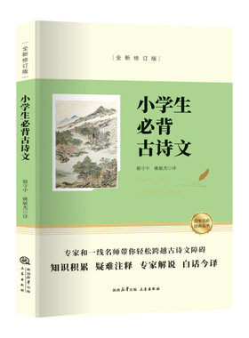 全民阅读经典小丛书 小学生必备古诗文 为青少年量身打造的 疑难注释 无障碍阅读 难懂的字词涉及典故生僻字加以注音注释以便读诵