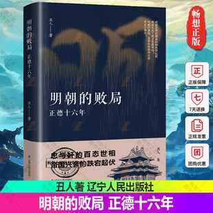 正德十六年 忠与奸 百态世相帝国兴衰 正版 长篇集文学故事再现明朝中期一段悲愤 败局 跌宕起伏历史传记类 反腐历史 明朝
