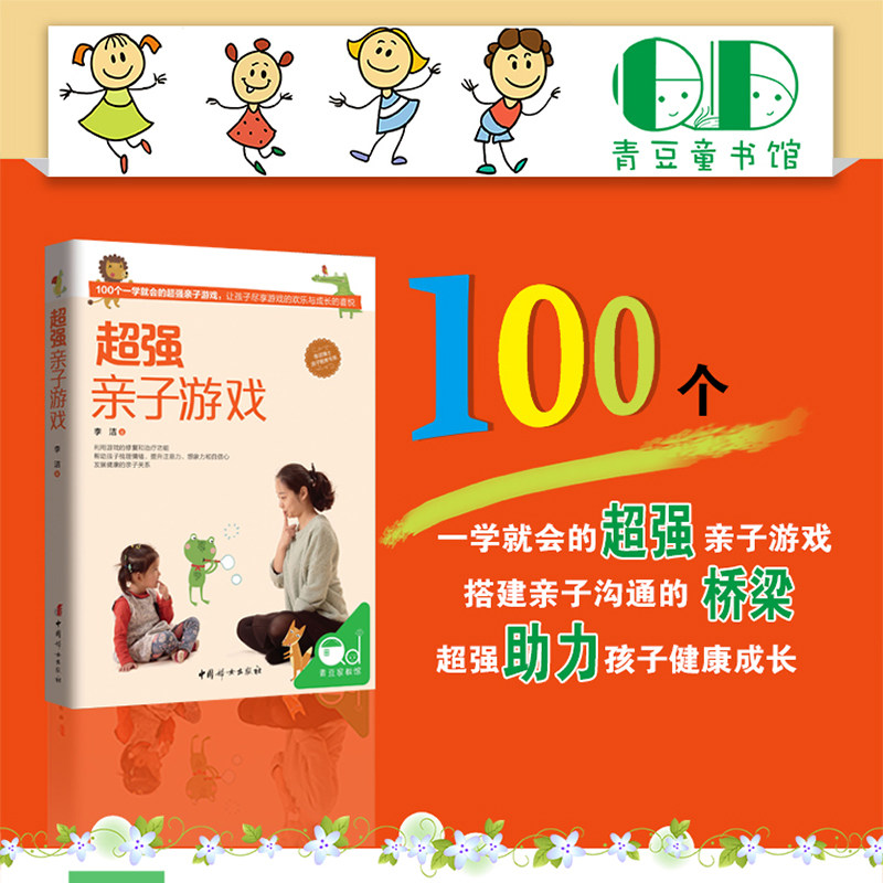 超强亲子游戏 100例书 李洁著育儿书籍 家庭教育 游戏力 给父母的建议