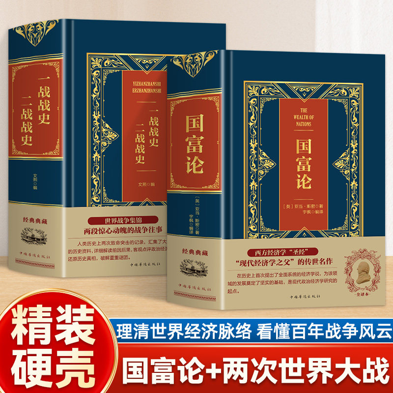 全两册国富论一战战史二战战史 西方经济学圣经 现代经济学之父传世名作精装硬壳全译本宏观经济学原理资本论经济学入门基础书籍