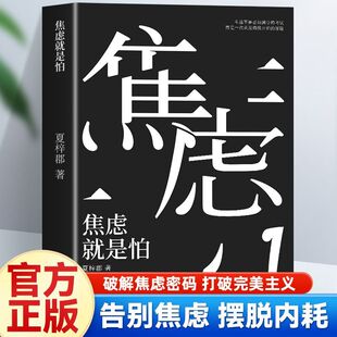 焦虑就是怕 告别焦虑情绪自控力自我疗愈心理调节心态情绪控制停止内耗告别焦虑控制情绪提高自身生活中稳步前行精准把握机遇书