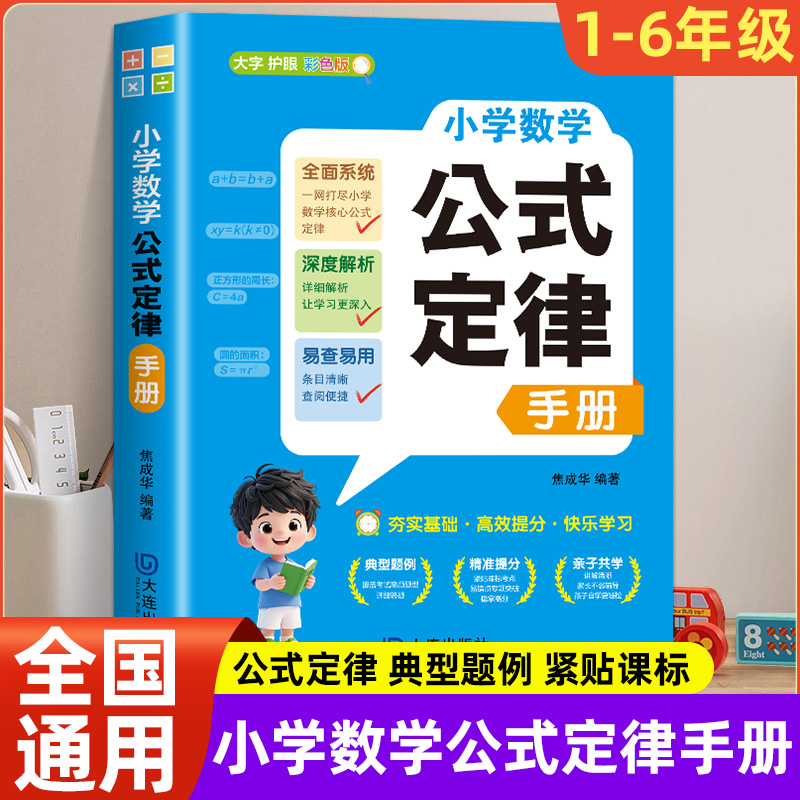 小学数学公式定律手册