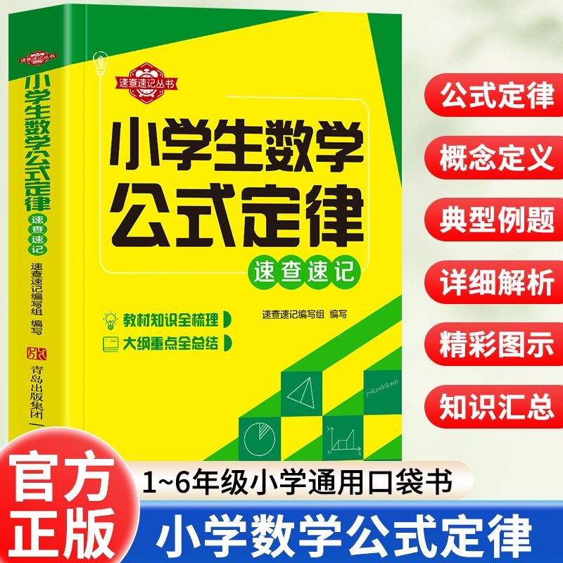 正版 小学数学公式定律手册必背公式大全彩图版考点综合运用手册 小学1-6年级通用数学知识定义辅导思维训练公式考点综合运用