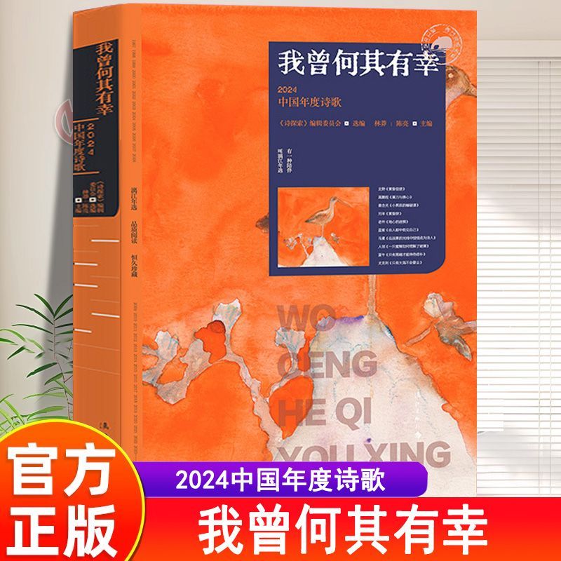 正版 我曾何其有幸2024中国年度诗歌 思想性艺术性诗歌选集当代诗歌 多篇诗首,或关注现实,或怀念过去,或抒发悲哀,各有所长