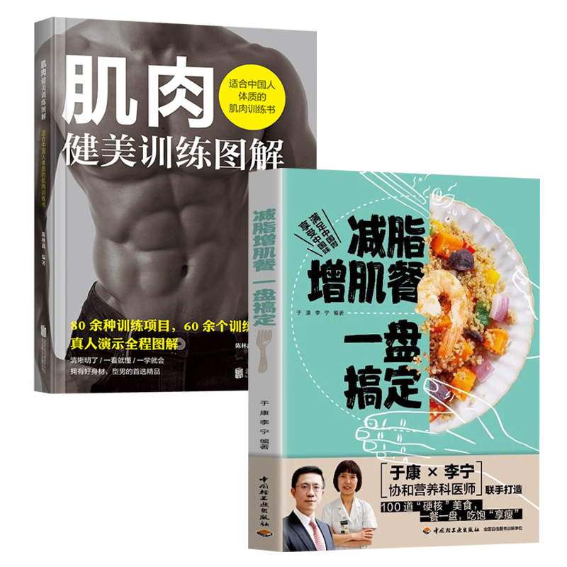 减脂增肌餐 一盘搞定肌肉健美训练图解 健身营养全书运动饮食手册减肥瘦身食谱书籍健身饮食快速练出肌肉训练计划健美减脂轻食书籍