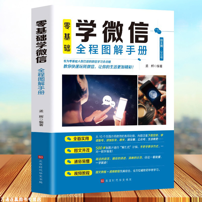 智能手机与微信老年人学微信使用方法视频教程微信小程序教程使用手册