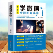 正版 零基础学微信全程图解手册教你快速玩转微信中老年学智能手机与微信老年人学微信使用方法视频教程微信小程序教程使用手册