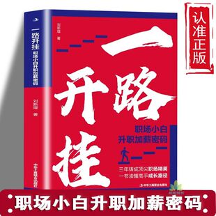 读懂职场精英 一路开挂职场小白升职加薪密码 成长路径成功励志书一书读懂高手成长路径职场升职成功励志书籍 速发 正版
