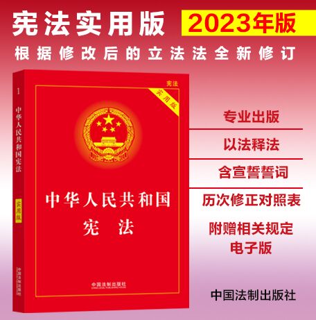 宪法2023年版正版中华人民共和国宪法实用版 2023新修订中国宪法法条宪法典小册子小读本中学生初中小红本2022升级法制出版社-封面