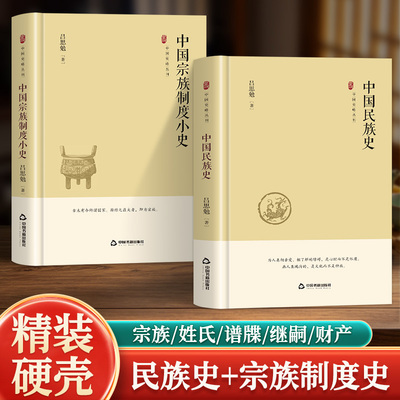 全两册中国民族史 中国宗族制度小史 打破传统中原中心史观，多角度解析中华民族形成脉络与古代宗族运行规则