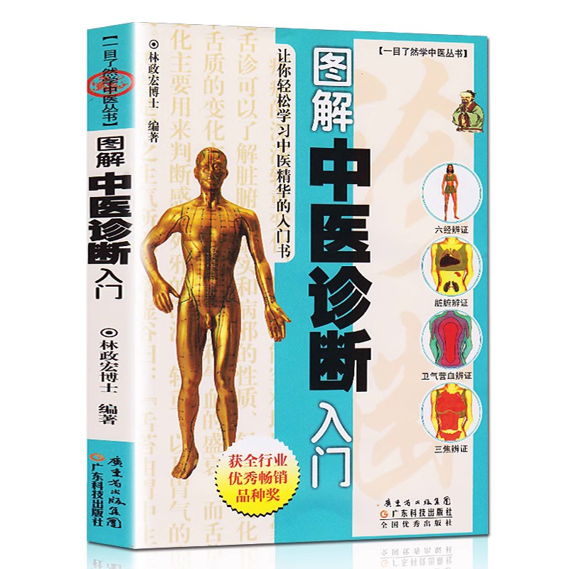 林政宏正版图解中医诊断入门 一目了然学中医丛书 中医入门自学中药学中医诊断入门中医基础理论养生书籍零中医舌诊脉诊中医学书籍