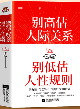 别高估人际关系 别低估人性规则 田心著 成功励志人际关系人际交往人际沟通情商高就是会说话 人际交往真相人性的弱点优点厚黑学