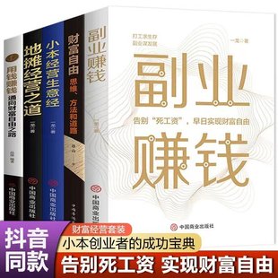全套5册 理财书籍巴菲特之道犹太人 副业赚钱正版 小本经营生意经地摊经营之道用钱赚钱财富自由理财书籍 赚钱智慧 书籍