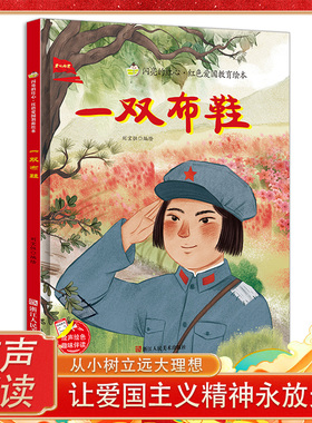 一双布鞋 闪亮的红心红色经典爱国主义教育绘本红色故事绘本幼儿园阅读硬壳绘本精装硬皮正版书籍儿童3-6岁小班幼儿革命抗日小故事