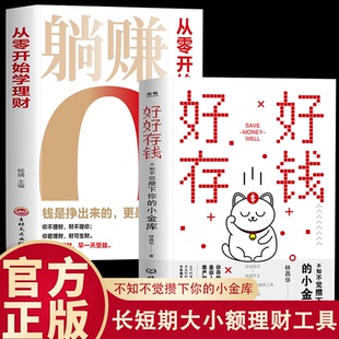 躺赚从零开始学理财正版 好好存钱 书籍月光族要看 理财妙招指南手册让你 智慧书基金高手赚钱 人生富起来创造财富 抖音同款