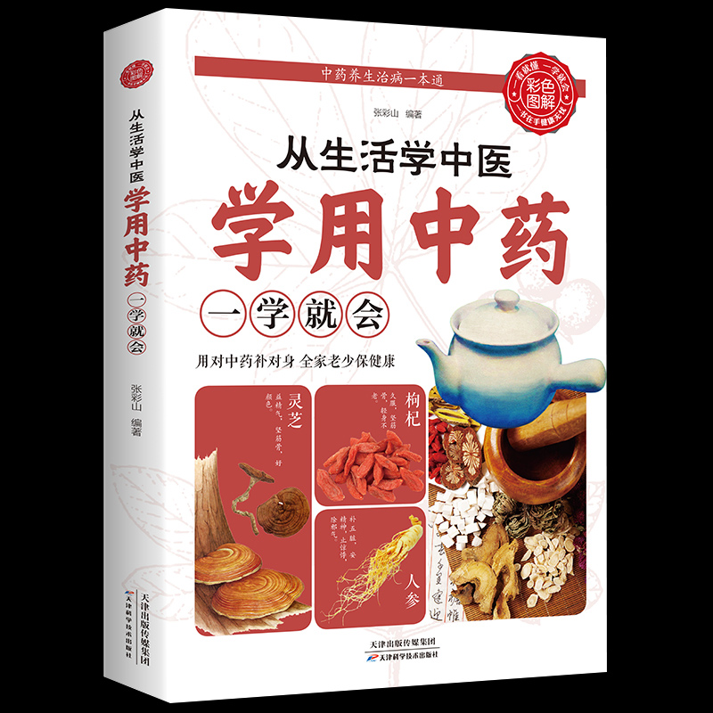 从生活中学中医 学用中药一学就会中医学习 中医入门基础知识学习 临床中医药学生零基础中药知识中药入门家庭养生书籍