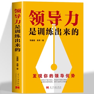 心态 领导力生态系统 发现你 领导环境实现共赢 情商构建高效能 气质自信 胸怀 练视野 领导优势 领导力是训练出来 现货速发