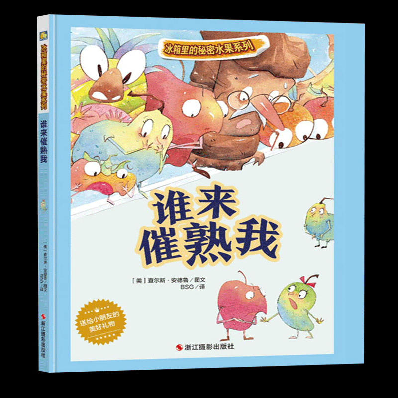 精装硬壳绘本 冰箱里的秘密蔬菜系列-谁来催熟我亲子阅读故事幼儿绘本