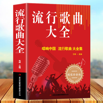 414页】流行歌曲大全简谱书经典老歌唱响中国 乐理成人简谱好声音歌曲艺术歌曲歌词乐谱音乐歌曲简谱书钢琴小提琴曲谱大全音乐畅销