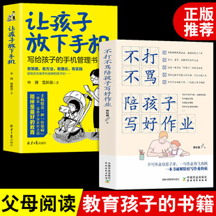 让孩子放下手机+不打不骂陪孩子写好作业写给孩子的手机管理书正版不咆哮爱上学习教家长陪孩子写作业养育男孩女孩的家庭教育书籍