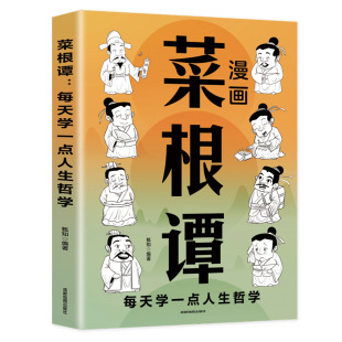 漫画菜根谭每天学一点人生哲学图解洪应明著原著正版 精粹全注全译白话文原文彩图漫中国古代哲学处世画给孩子处事书籍 中华国学经典